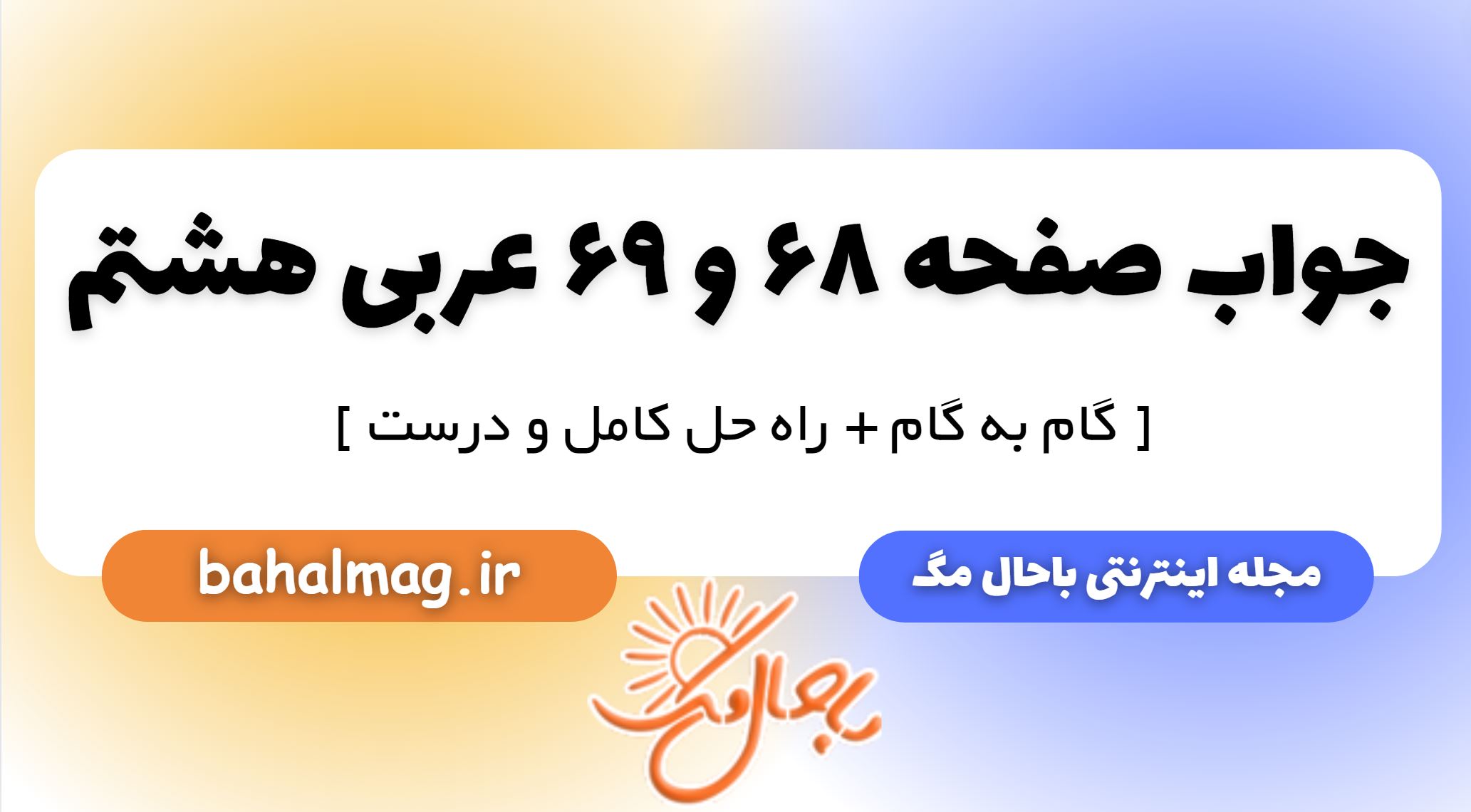 جواب صفحه 68 و 69 عربی هشتم