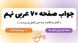 جواب صفحه ۷۰ عربی نهم