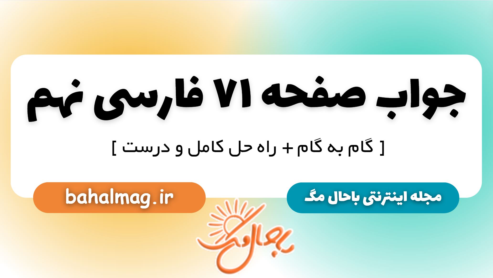 جواب صفحه 71 فارسی نهم