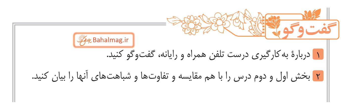 جواب گفت و گو صفحه 56 فارسی هشتم قسمت 1