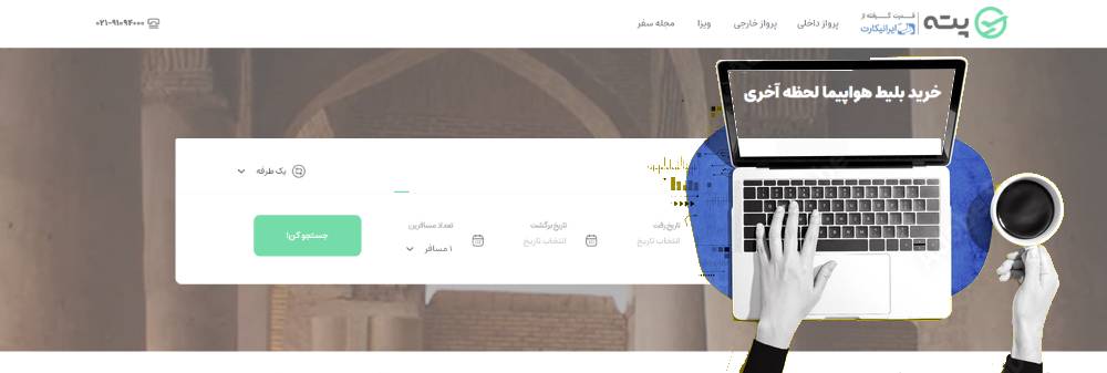 خرید بلیط هواپیما لحظه آخری از پته