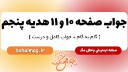 جواب صفحه ۱۰ و ۱۱ هدیه پنجم