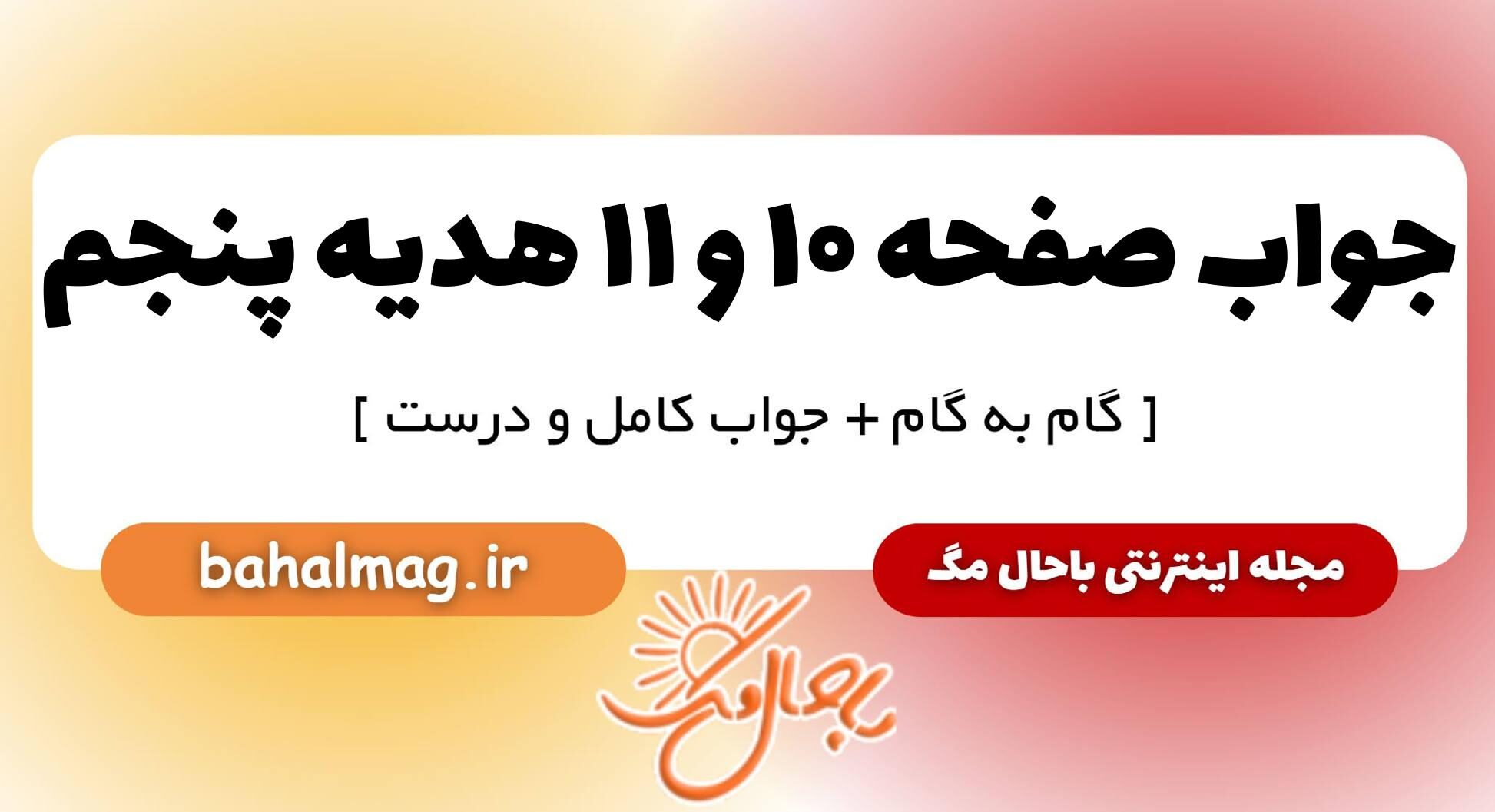 جواب صفحه ۱۰ و ۱۱ هدیه پنجم