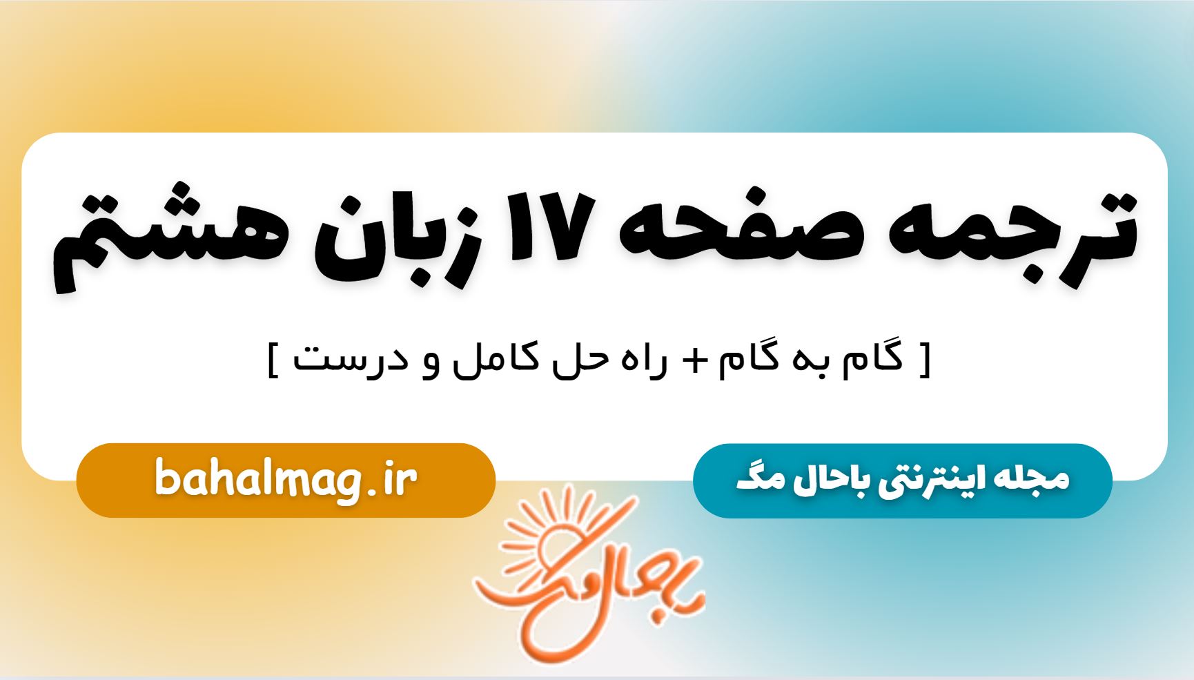 ترجمه صفحه 17 زبان هشتم