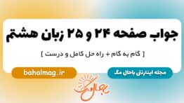 ترجمه صفحه ۲۴ و ۲۵ زبان هشتم