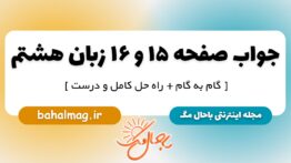 جواب صفحه ۱۵ و ۱۶ زبان هشتم