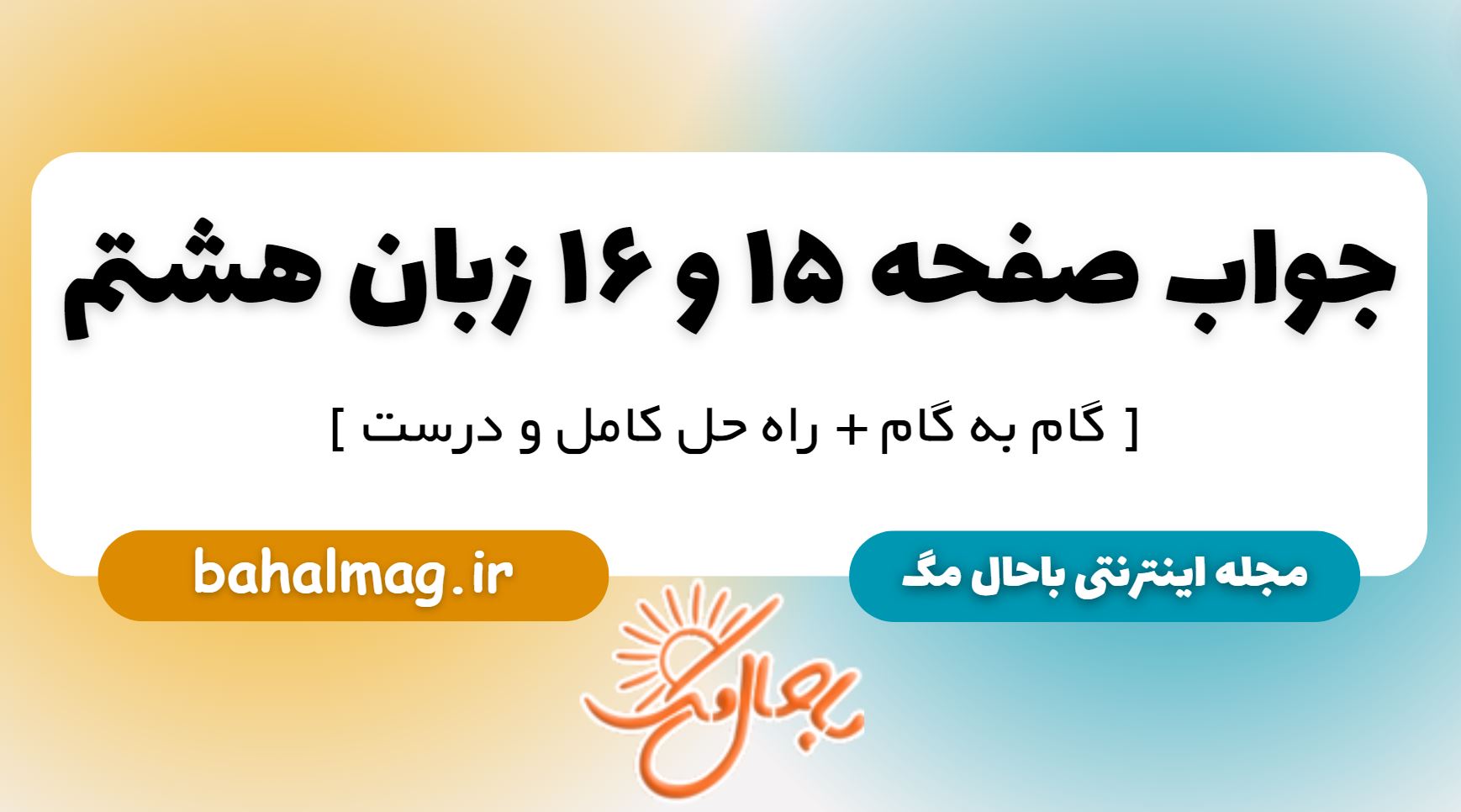 جواب صفحه 15 و 16 زبان هشتم