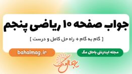 جواب صفحه ۱۰ ریاضی پنجم