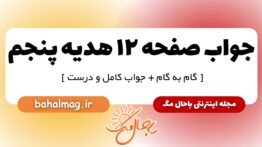 جواب صفحه ۱۲ هدیه پنجم