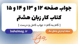 جواب صفحه ۱۲ و ۱۳ و ۱۴ و ۱۵ کتاب کار زبان هشتم