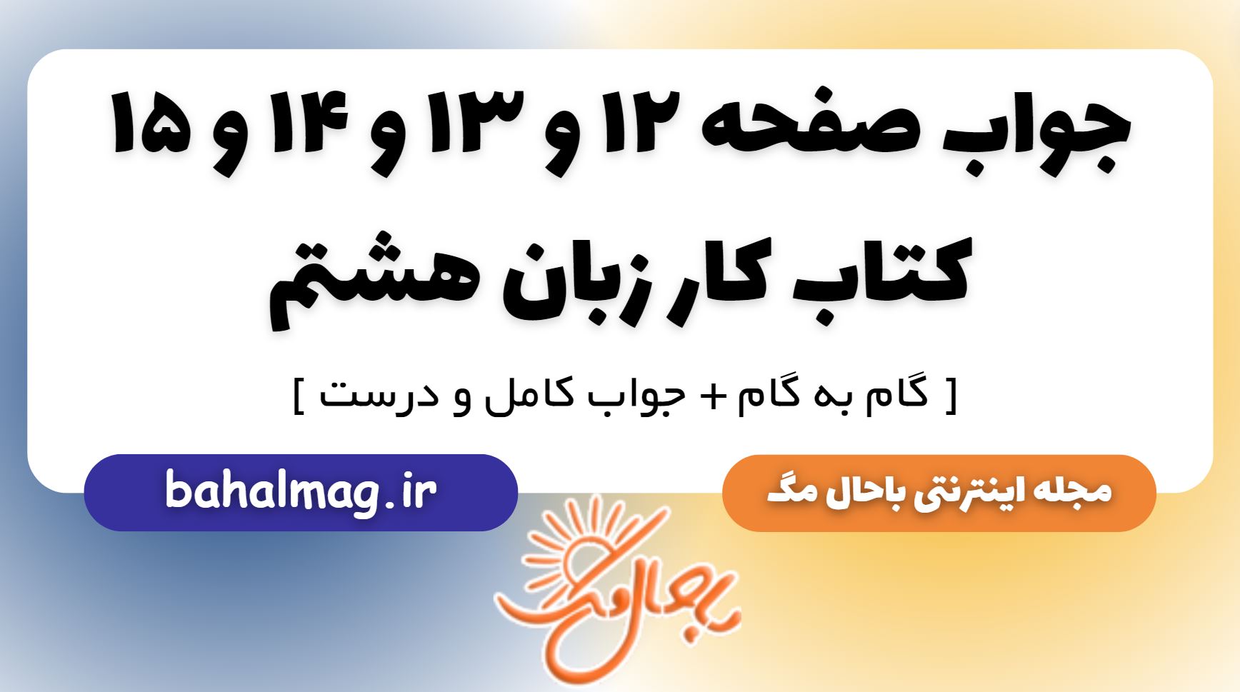 جواب صفحه ۱۲ و ۱۳ و ۱۴ و ۱۵ کتاب کار زبان هشتم