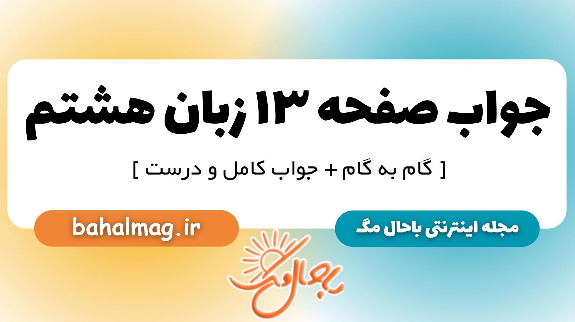 جواب صفحه ۱۳ زبان هشتم_