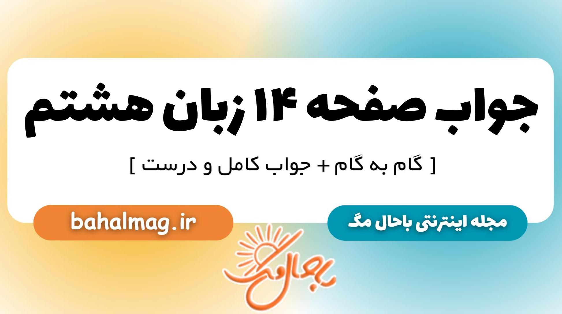 جواب صفحه ۱۴ زبان هشتم_