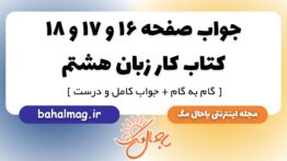 جواب صفحه ۱۶ و ۱۷ و ۱۸ کتاب کار زبان هشتم