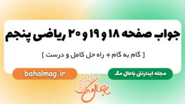 جواب صفحه ۱۸ و ۱۹ و ۲۰ ریاضی پنجم