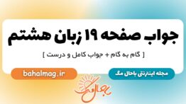 جواب صفحه ۱۹ زبان هشتم_