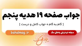 جواب صفحه ۱۹ هدیه پنجم