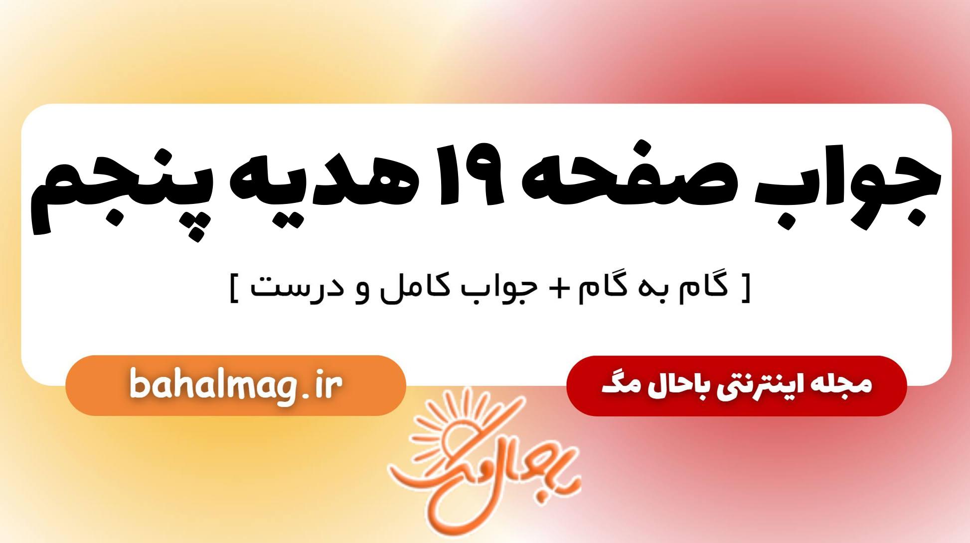 جواب صفحه ۱۹ هدیه پنجم