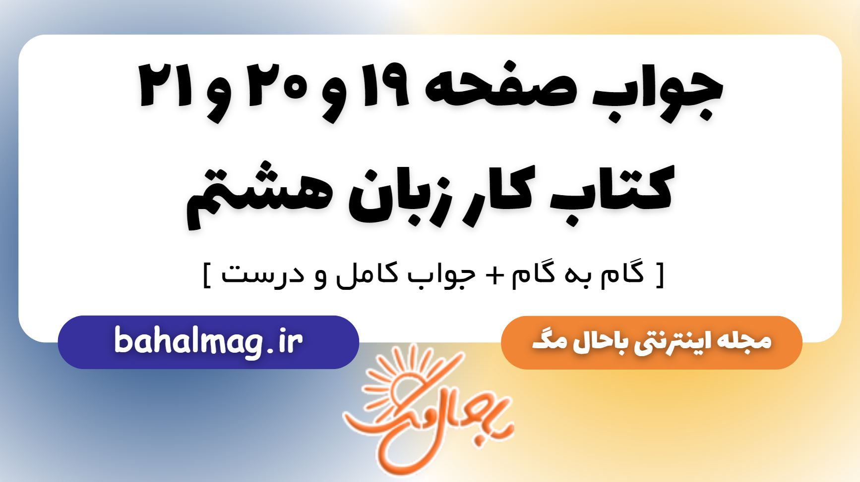 جواب صفحه ۱۹ و ۲۰ و ۲۱ کتاب کار زبان هشتم