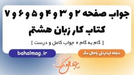 جواب صفحه ۲ و ۳ و ۴ و ۵ و ۶ و ۷ کتاب کار زبان هشتم