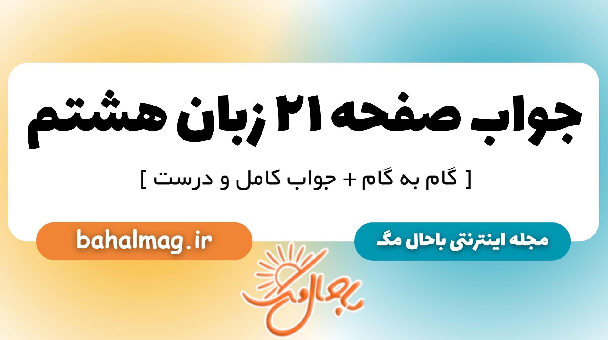 جواب صفحه ۲۱ زبان هشتم_