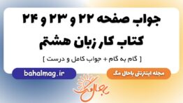 جواب صفحه ۲۲ و ۲۳ و ۲۴ کتاب کار زبان هشتم