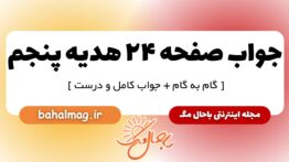 جواب صفحه ۲۴ هدیه پنجم