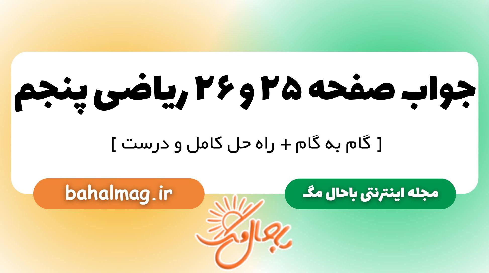 جواب صفحه ۲۵ و ۲۶ ریاضی پنجم