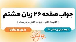 جواب صفحه ۲۶ زبان هشتم_