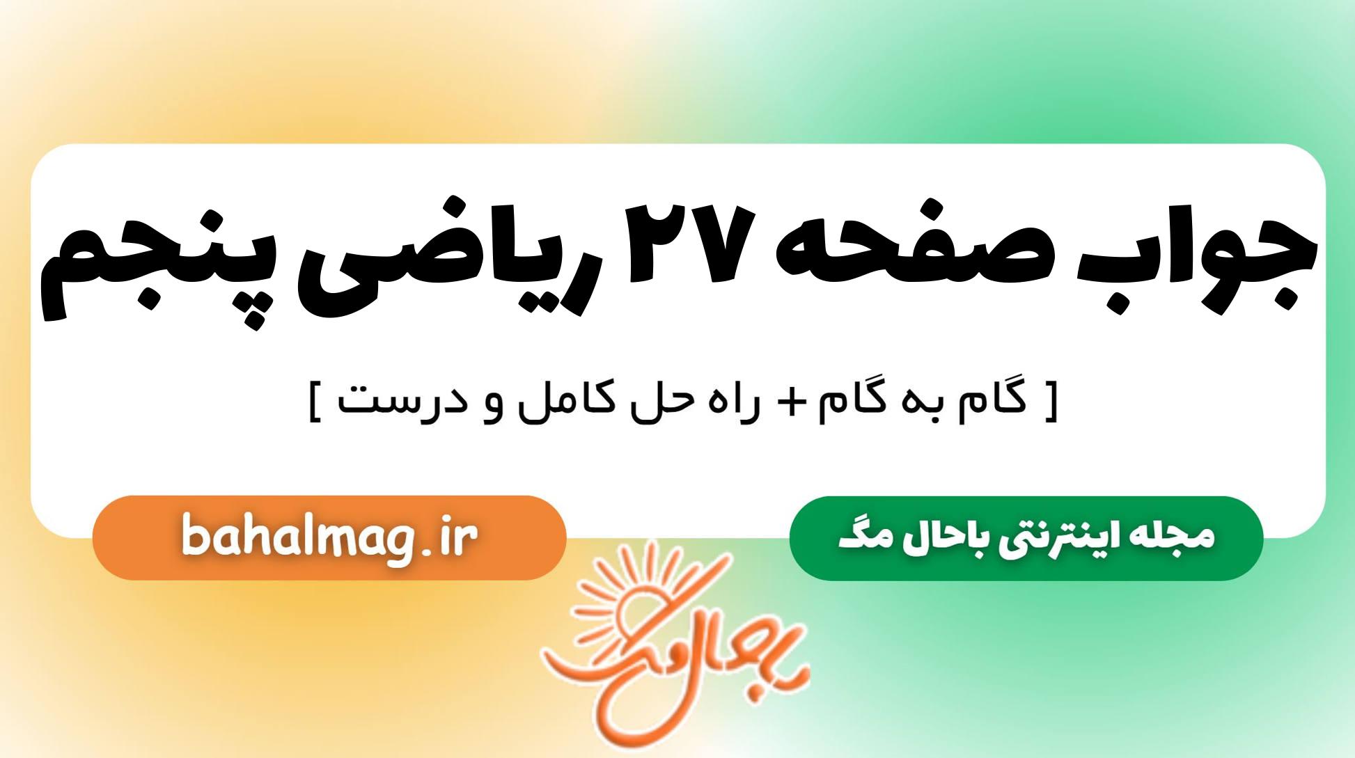 جواب صفحه ۲۷ ریاضی پنجم