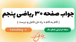 جواب صفحه ۳۰ ریاضی پنجم