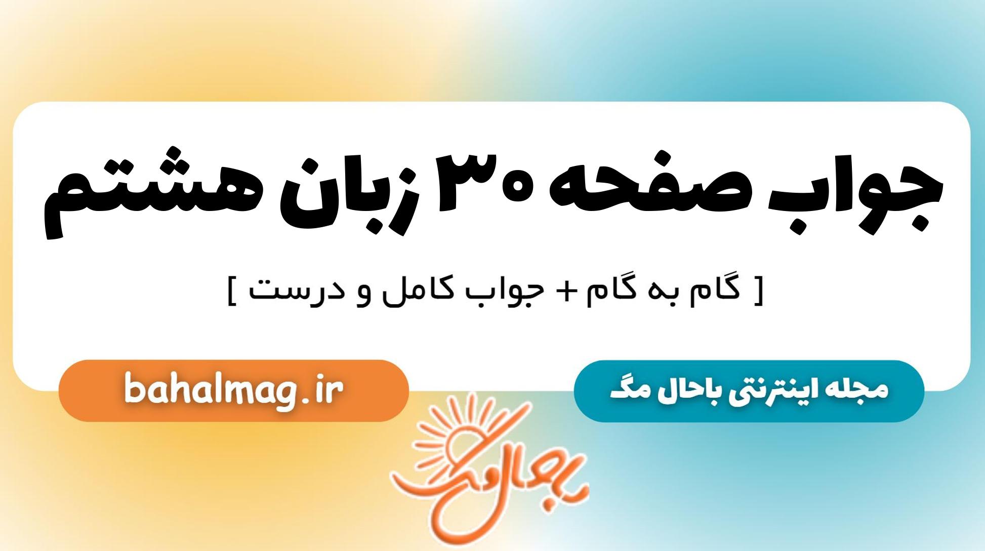 جواب صفحه ۳۰ زبان هشتم_