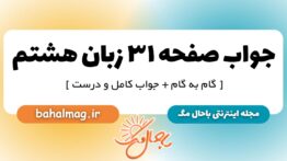 جواب صفحه ۳۱ زبان هشتم_