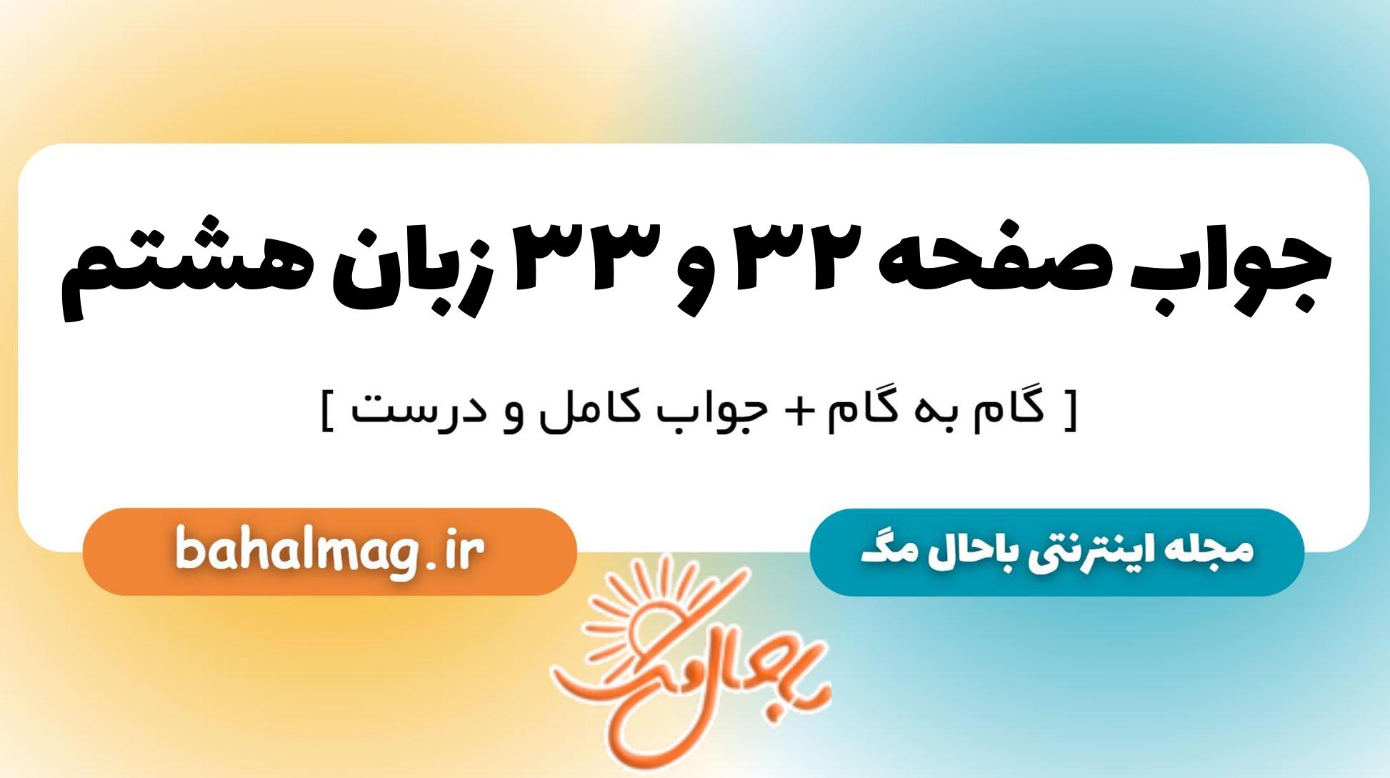 جواب صفحه ۳۲ و ۳۳ زبان هشتم_