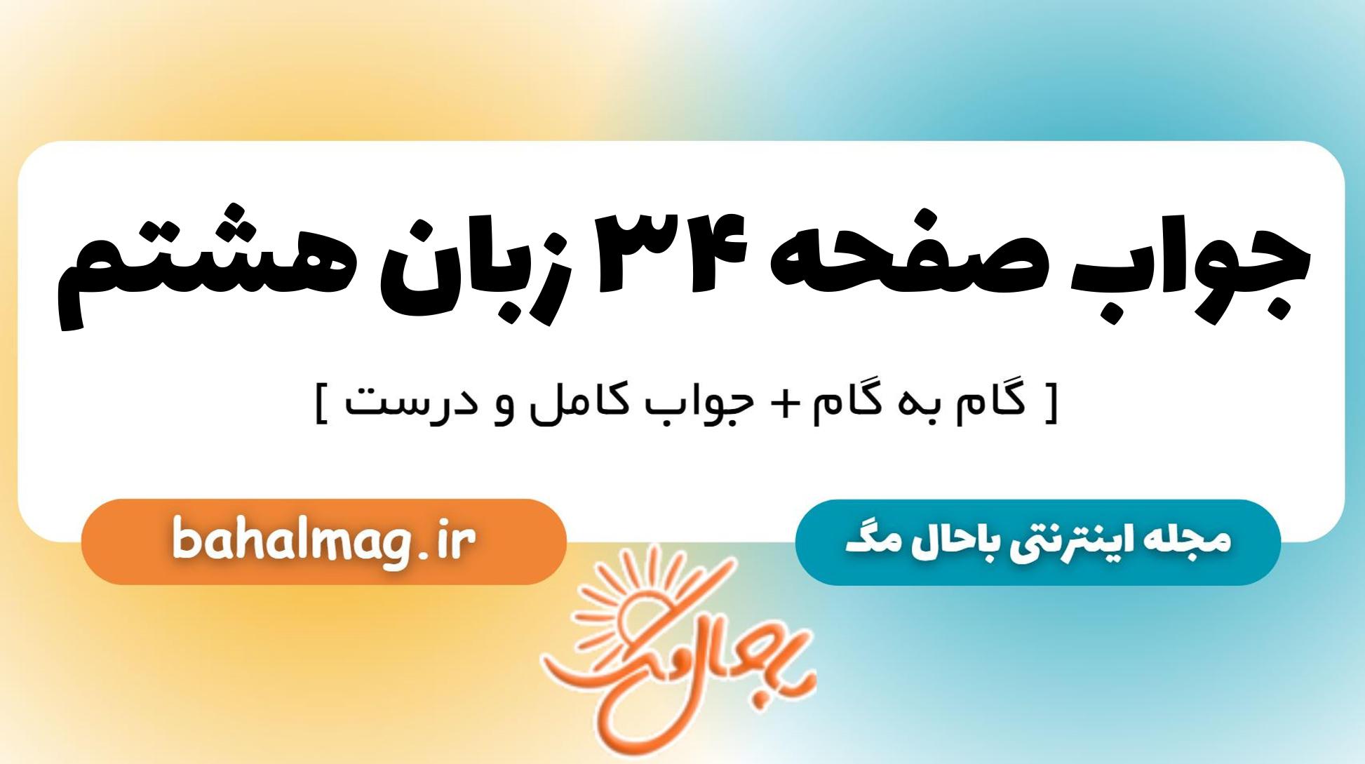 جواب صفحه ۳۴ زبان هشتم_