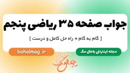 جواب صفحه ۳۵ ریاضی پنجم