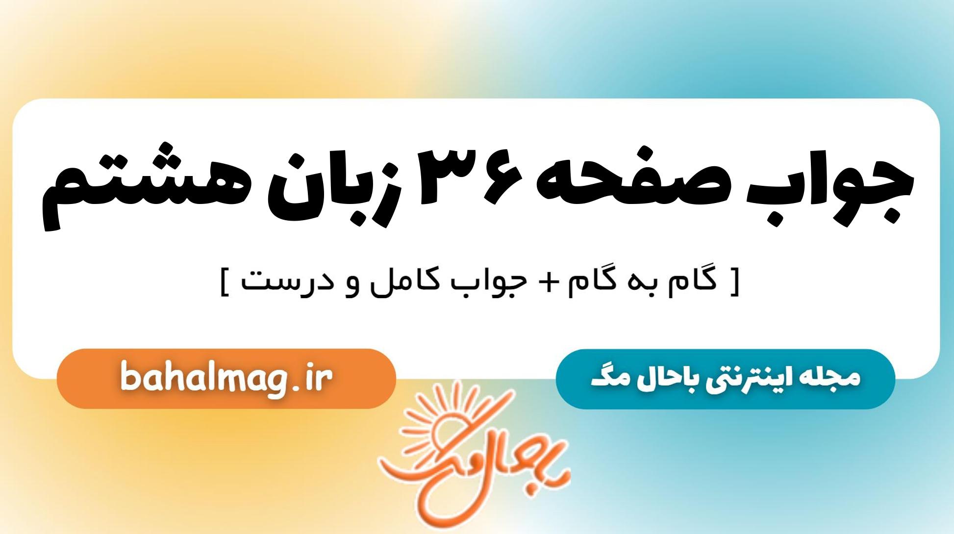 جواب صفحه ۳۶ زبان هشتم_