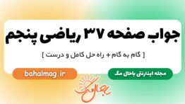 جواب صفحه ۳۷ ریاضی پنجم