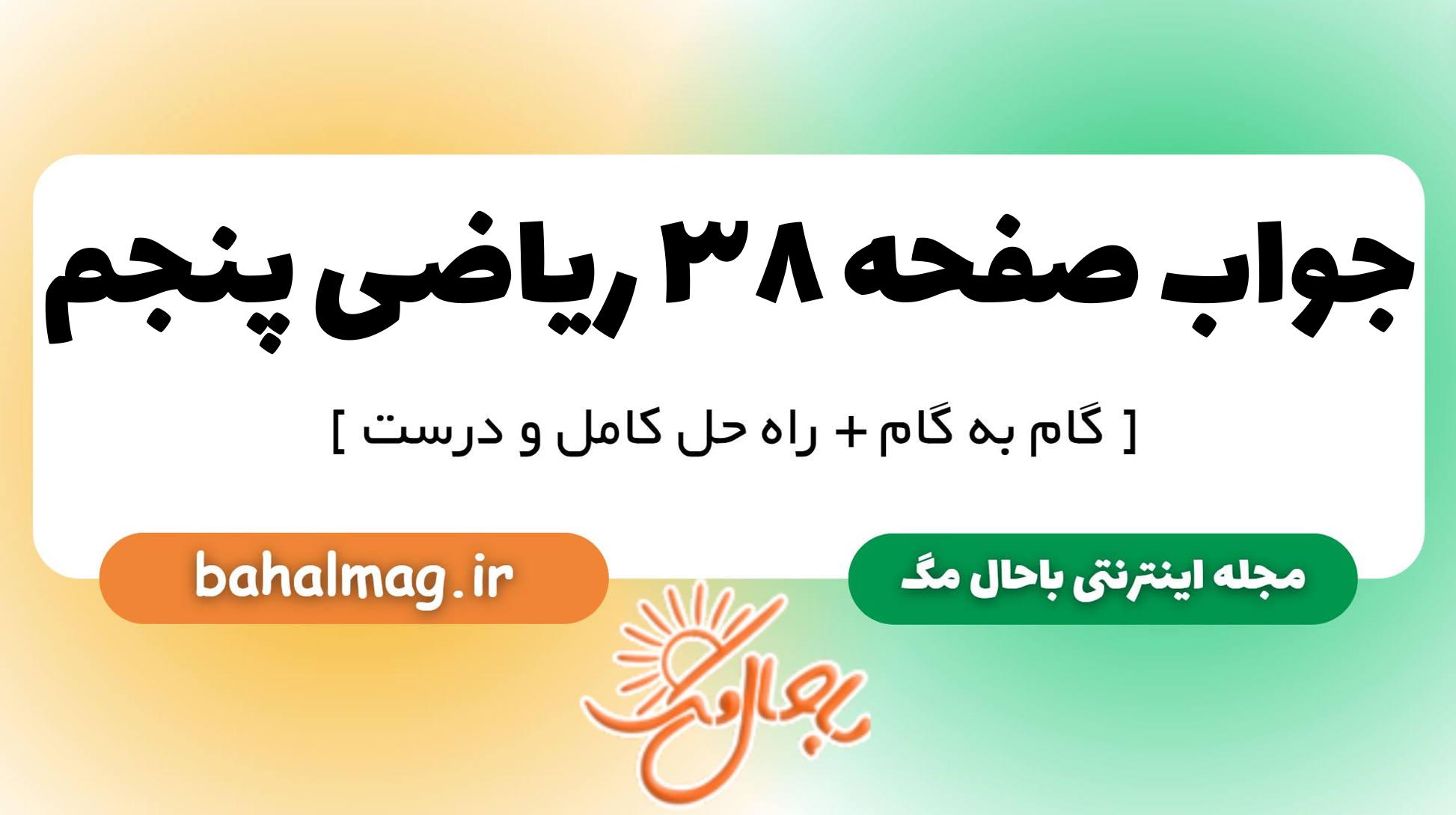 جواب صفحه ۳۸ ریاضی پنجم