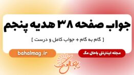 جواب صفحه ۳۸ هدیه پنجم