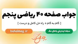 جواب صفحه ۴۰ ریاضی پنجم