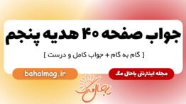 جواب صفحه ۴۰ هدیه پنجم