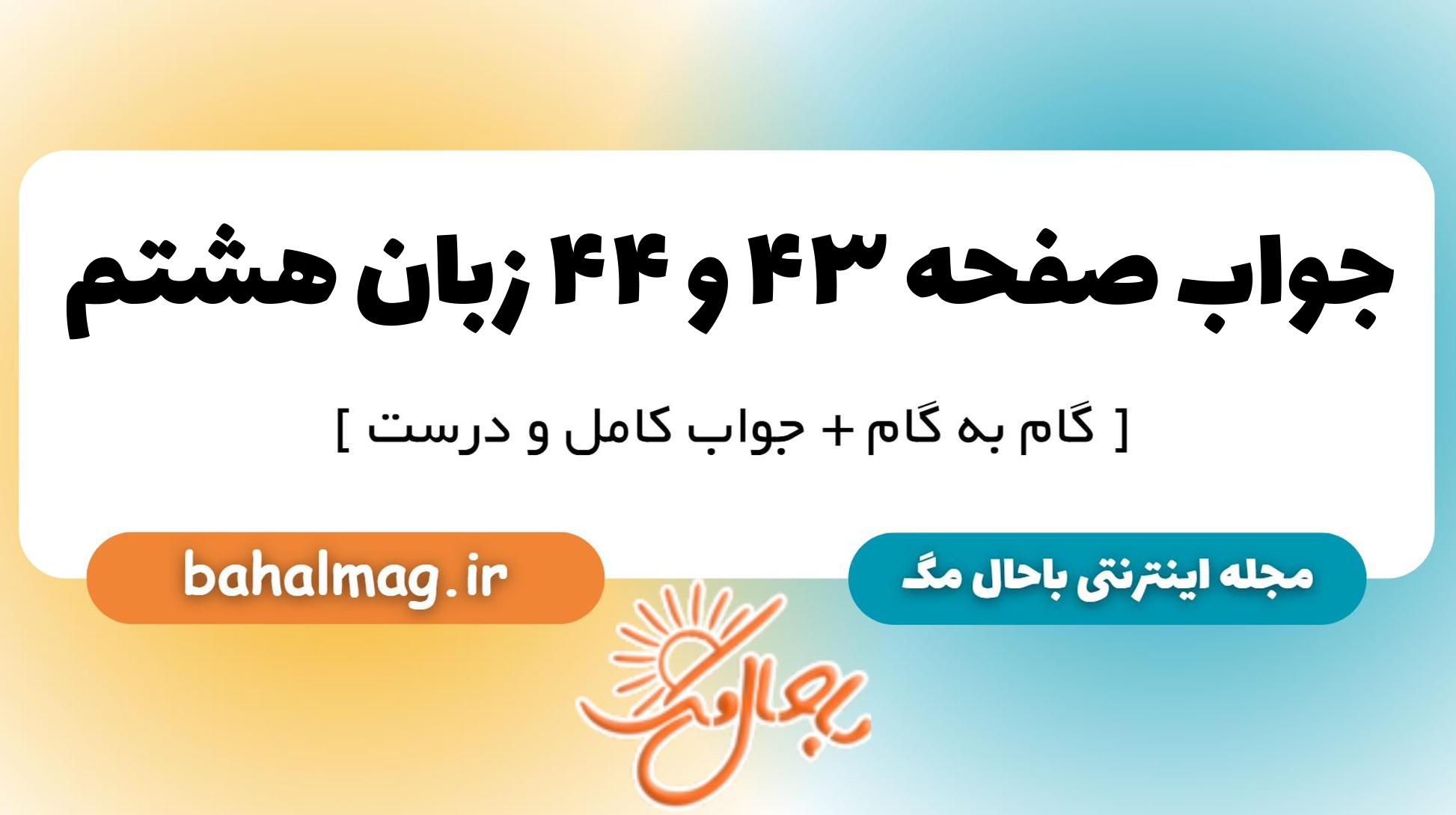 جواب صفحه ۴۳ و ۴۴ زبان هشتم_