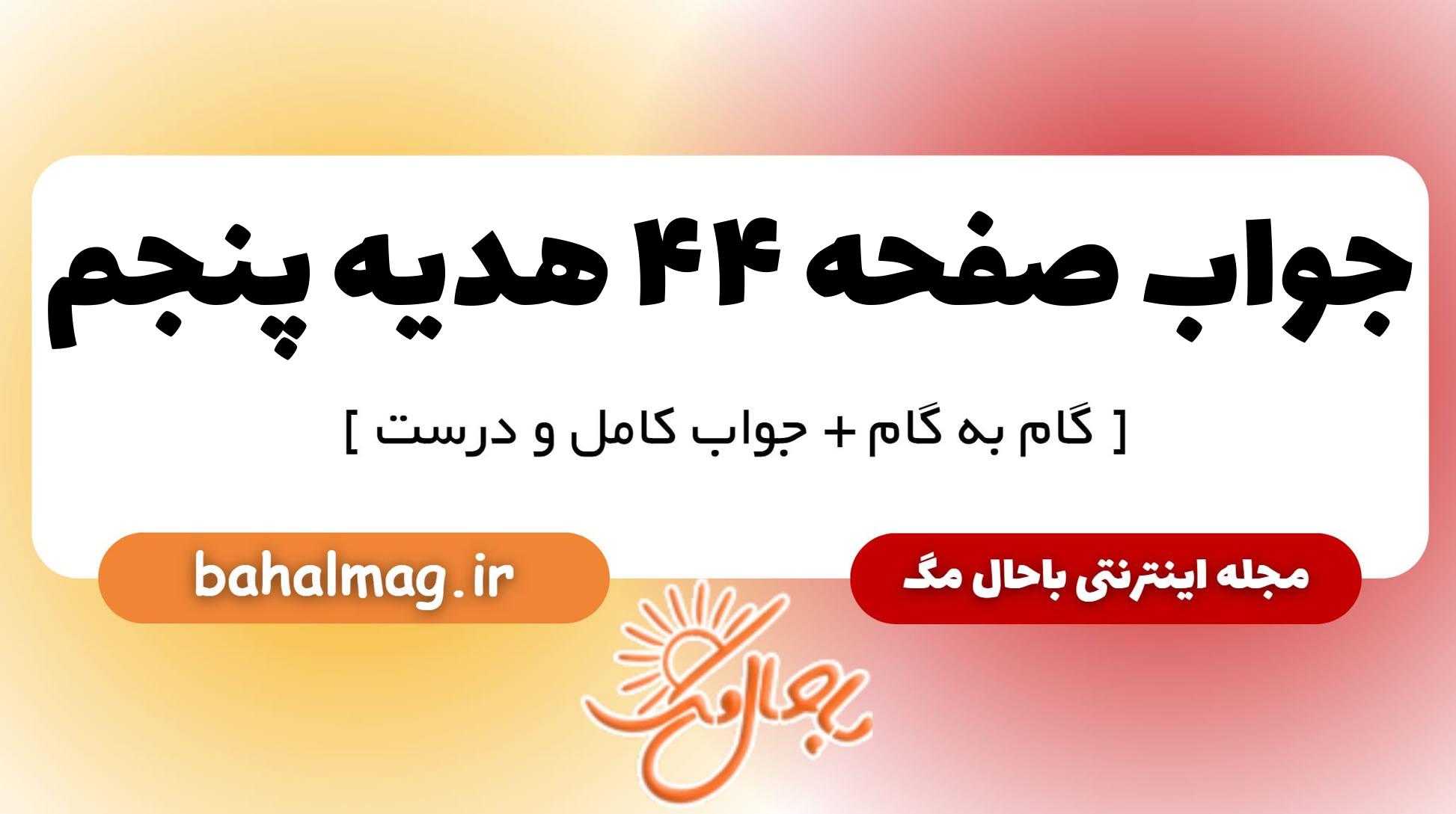 جواب صفحه ۴۴ هدیه پنجم