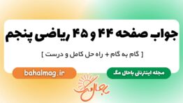 جواب صفحه ۴۴ و ۴۵ ریاضی پنجم