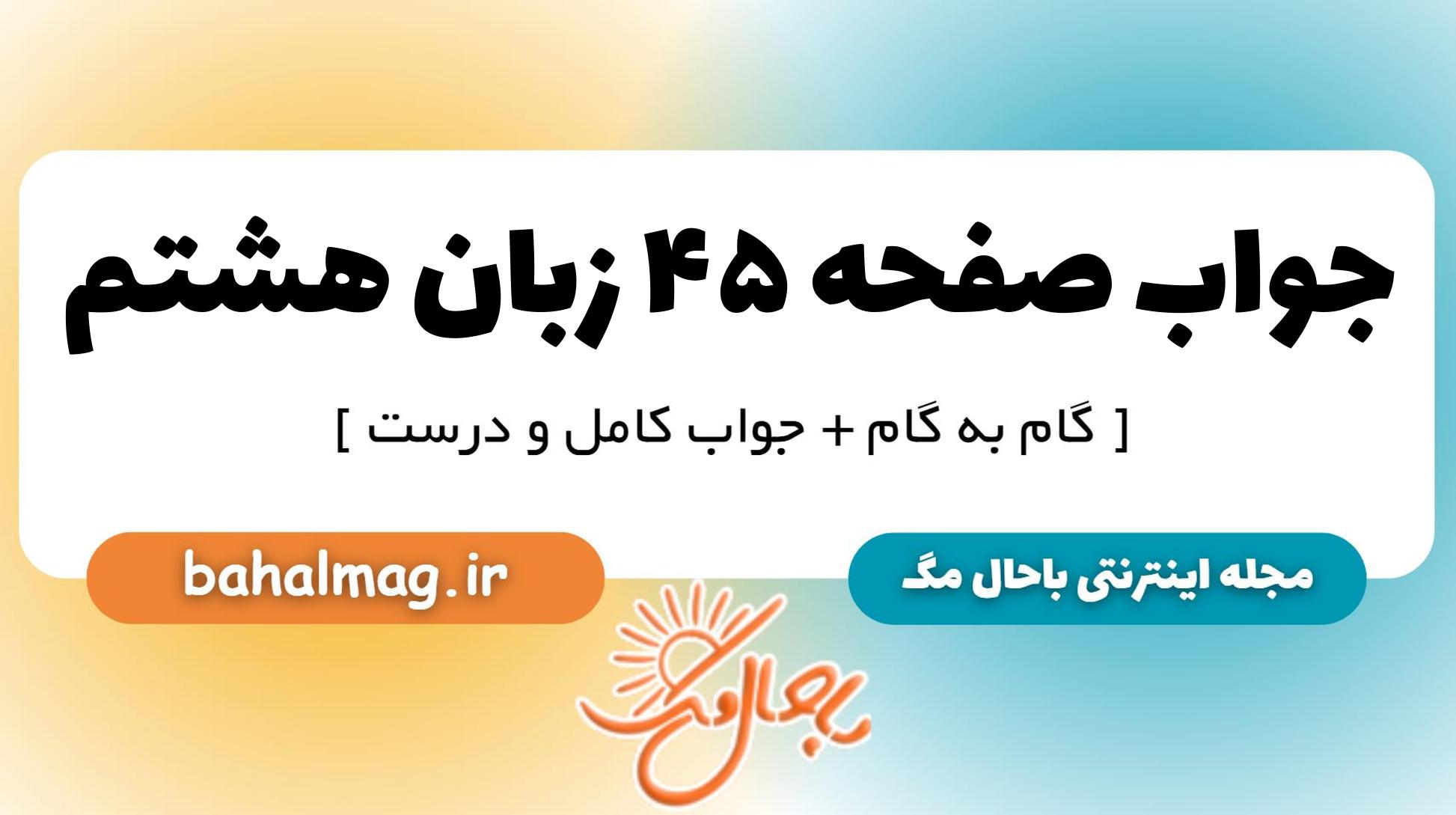 جواب صفحه ۴۵ زبان هشتم_