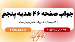 جواب صفحه ۴۶ هدیه پنجم