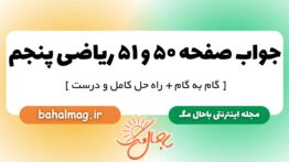 جواب صفحه ۵۰ و ۵۱ ریاضی پنجم