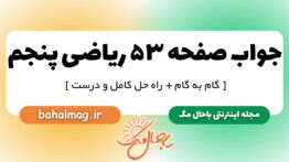 جواب صفحه ۵۳ ریاضی پنجم