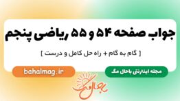 جواب صفحه ۵۴ و ۵۵ ریاضی پنجم